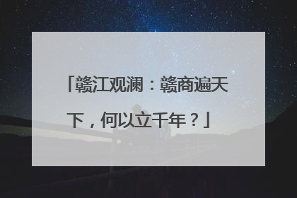 赣江观澜：赣商遍天下，何以立千年？