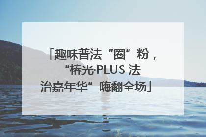 趣味普法“圈”粉，“椿光·PLUS 法治嘉年华”嗨翻全场