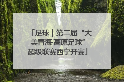 足球|第二届“大美青海·高原足球”超级联赛西宁开赛