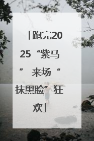 跑完2025“紫马” 来场“抹黑脸”狂欢