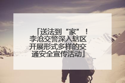 送法到“家”！李沧交警深入辖区开展形式多样的交通安全宣传活动