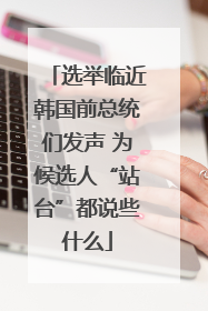 选举临近韩国前总统们发声 为候选人“站台”都说些什么