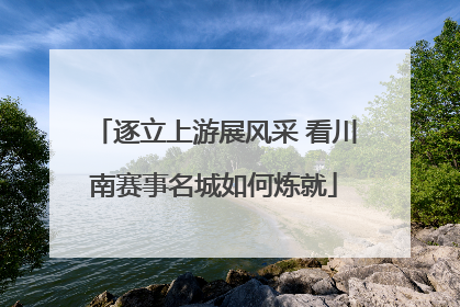 逐立上游展风采 看川南赛事名城如何炼就
