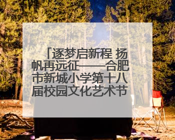 逐梦启新程 扬帆再远征——合肥市新城小学第十八届校园文化艺术节“戏曲进校园专场演出”
