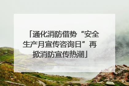 通化消防借势“安全生产月宣传咨询日”再掀消防宣传热潮