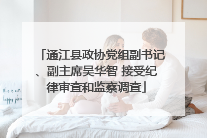 通江县政协党组副书记、副主席吴华智 接受纪律审查和监察调查
