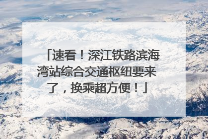 速看！深江铁路滨海湾站综合交通枢纽要来了，换乘超方便！