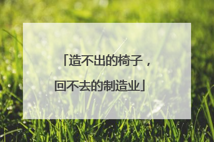 造不出的椅子，回不去的制造业