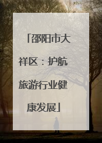 邵阳市大祥区：护航旅游行业健康发展