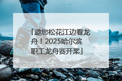 邀您松花江边看龙舟！2025哈尔滨职工龙舟赛开桨