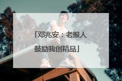 邓兆安：老报人鼓励我创精品