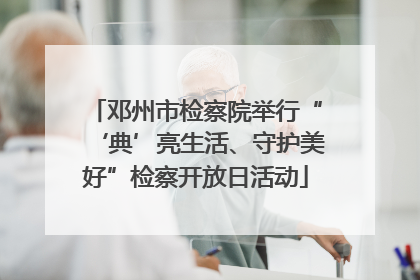 邓州市检察院举行“‘典’亮生活、守护美好”检察开放日活动