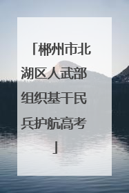 郴州市北湖区人武部组织基干民兵护航高考