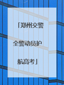 郑州交警全警动员护航高考