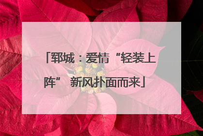 郓城：爱情“轻装上阵” 新风扑面而来