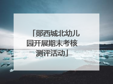 郧西城北幼儿园开展期末考核测评活动