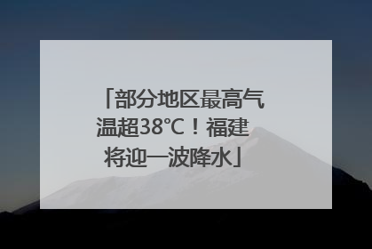 部分地区最高气温超38℃！福建将迎一波降水
