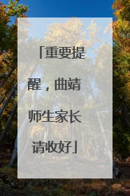 重要提醒，曲靖师生家长请收好