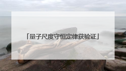 量子尺度守恒定律获验证