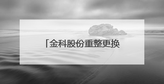 金科股份重整更换一家财务投资人，海南陆和私募和单小飞承接其投资额度