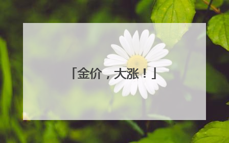 金价，大涨！