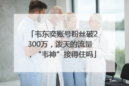韦东奕账号粉丝破2300万，泼天的流量，“韦神”接得住吗