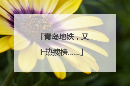 青岛地铁，又上热搜榜……