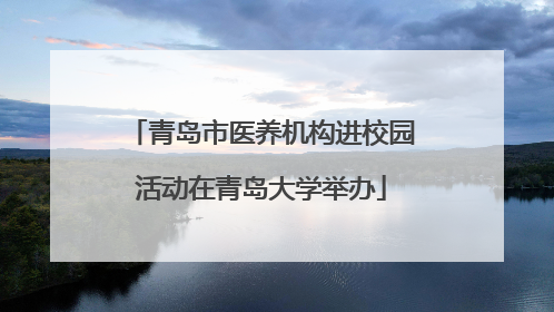 青岛市医养机构进校园活动在青岛大学举办