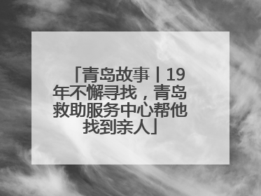 青岛故事丨19年不懈寻找，青岛救助服务中心帮他找到亲人