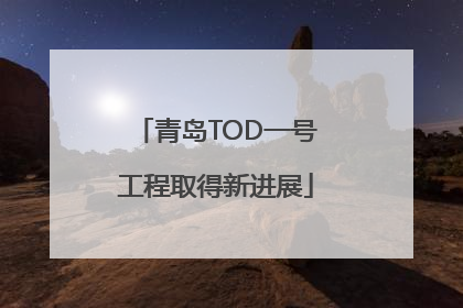 青岛TOD一号工程取得新进展