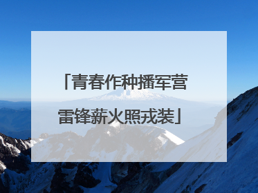 青春作种播军营 雷锋薪火照戎装