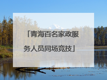 青海百名家政服务人员同场竞技