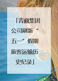 青藏集团公司刷新“五一”假期旅客运输历史纪录