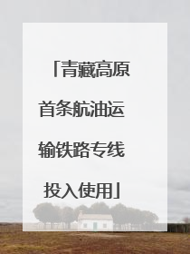 青藏高原首条航油运输铁路专线投入使用