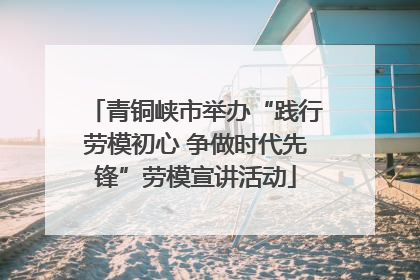 青铜峡市举办“践行劳模初心 争做时代先锋”劳模宣讲活动