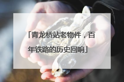 青龙桥站老物件，百年铁路的历史回响
