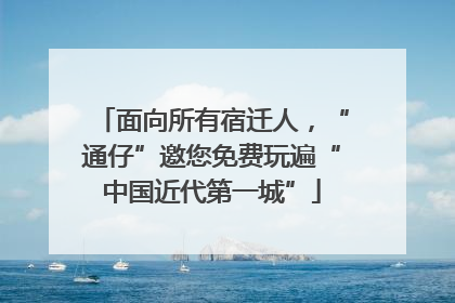 面向所有宿迁人，“通仔”邀您免费玩遍“中国近代第一城”