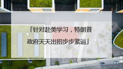 针对赴美学习，特朗普政府天天出招步步紧逼