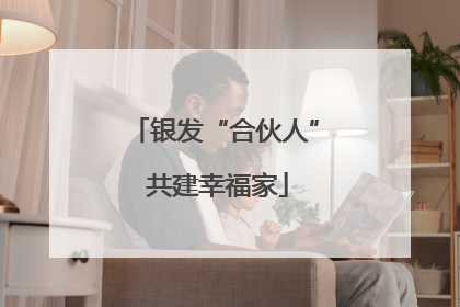 银发“合伙人” 共建幸福家