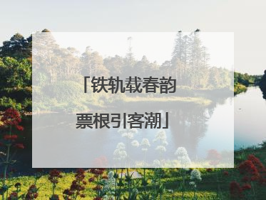 铁轨载春韵 票根引客潮
