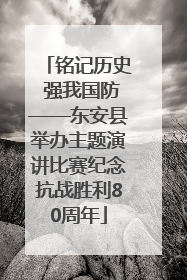 铭记历史 强我国防——东安县举办主题演讲比赛纪念抗战胜利80周年