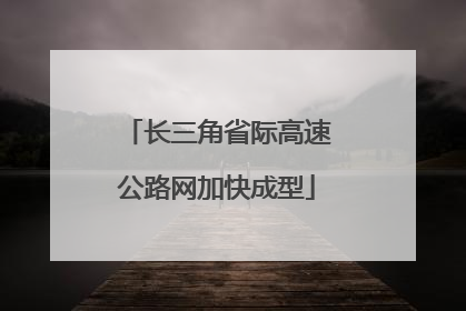 长三角省际高速公路网加快成型
