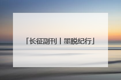 长征副刊丨墨脱纪行
