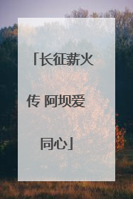 长征薪火传 阿坝爱同心