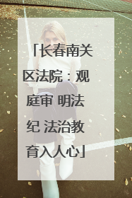 长春南关区法院：观庭审 明法纪 法治教育入人心