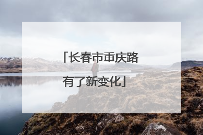 长春市重庆路有了新变化