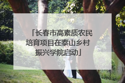 长春市高素质农民培育项目在泰山乡村振兴学院启动