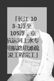 长江 103-1浮至 105浮，京杭运河上水专用航路切滩疏浚工程完工
