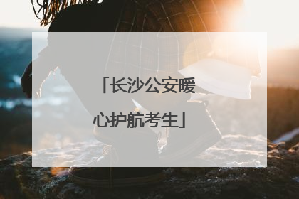 长沙公安暖心护航考生