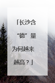 长沙含“德”量为何越来越高？
